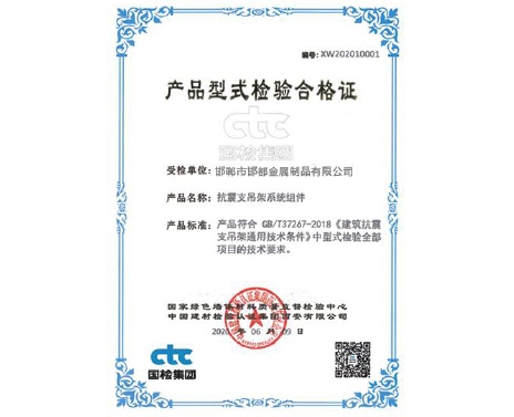 产品型式检验合格证