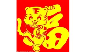 邯都祝您新春快乐！